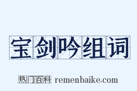 宝剑吟组词是什么意思的图片